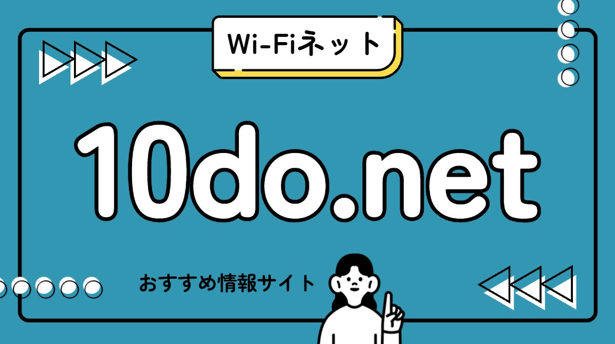 インターネット回線Wi-Fiスマホおすすめ情報サイト10do.net